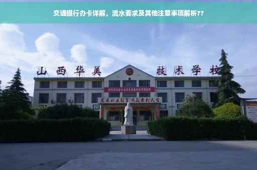交通银行办卡详解，流水要求及其他注意事项解析??