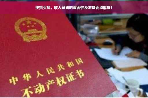 按揭买房，收入证明的重要性及准备要点解析?