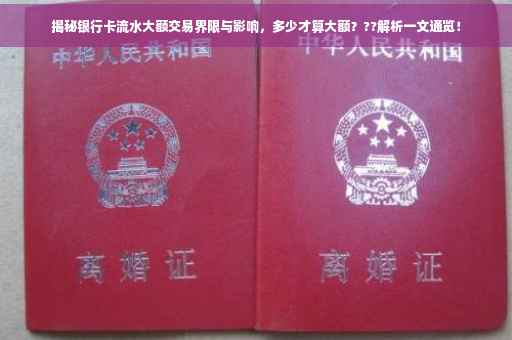 揭秘银行卡流水大额交易界限与影响，多少才算大额？??解析一文通览！