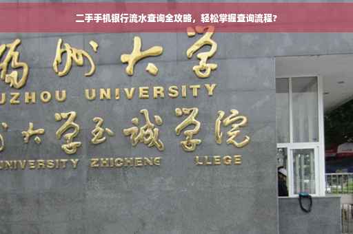 二手手机银行流水查询全攻略，轻松掌握查询流程?