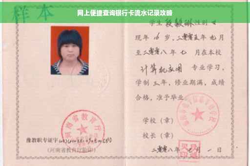 网上便捷查询银行卡流水记录攻略