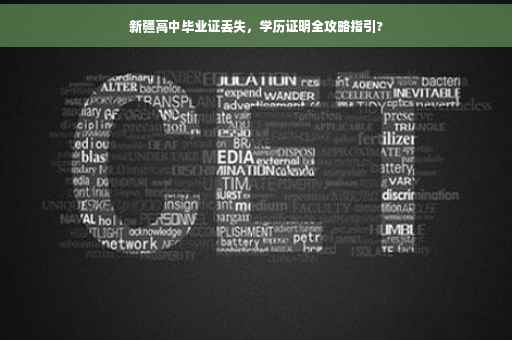 新疆高中毕业证丢失，学历证明全攻略指引?