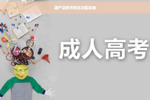 遗产证明书格式详解指南