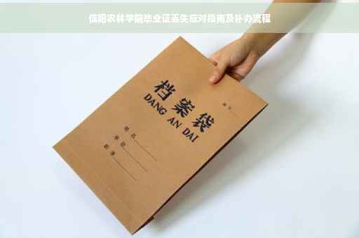 信阳农林学院毕业证丢失应对指南及补办流程
