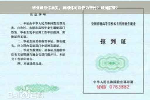 毕业证原件丢失，复印件可否作为替代？疑问解答?