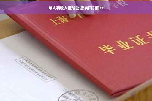 意大利收入证明公证详解指南 ??
