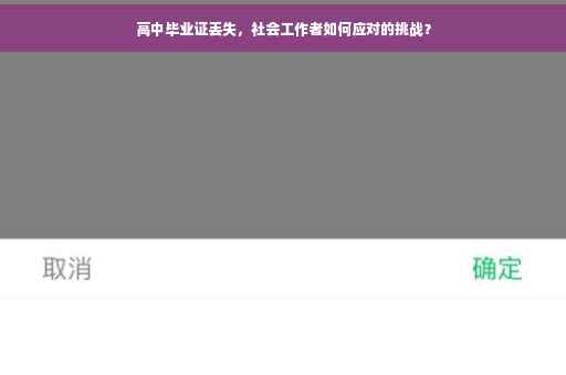 高中毕业证丢失，社会工作者如何应对的挑战？