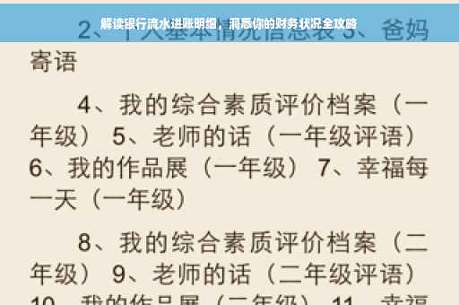 解读银行流水进账明细，洞悉你的财务状况全攻略