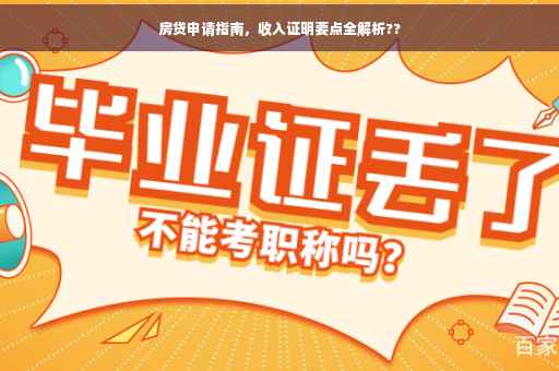 房贷申请指南，收入证明要点全解析??