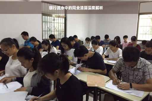 银行流水中的同业清算深度解析