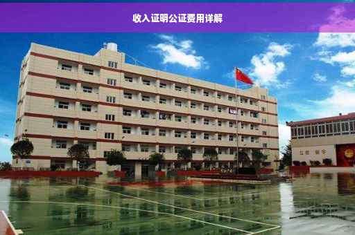 收入证明公证费用详解