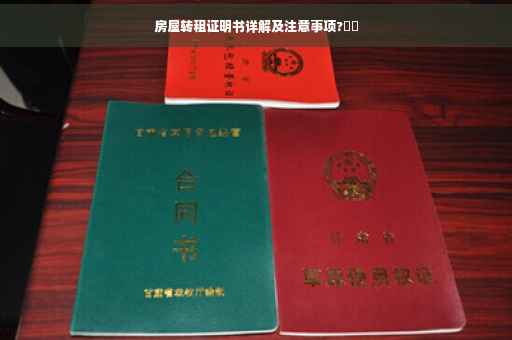 房屋转租证明书详解及注意事项?⚡️