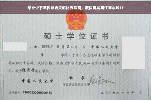 毕业证书学位证丢失的补办指南，流程详解与注意事项??
