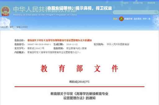 非股东证明书，揭示真相，捍卫权益