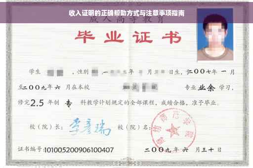收入证明的正确帮助方式与注意事项指南