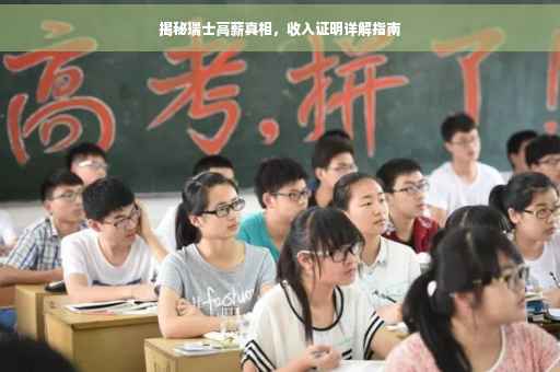 揭秘瑞士高薪真相，收入证明详解指南