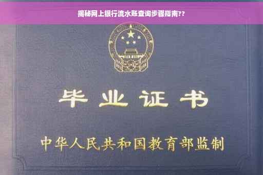 揭秘网上银行流水账查询步骤指南??