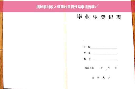 揭秘临时收入证明的重要性与申请流程?✨