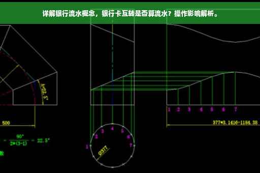 详解银行流水概念，银行卡互转是否算流水？操作影响解析。