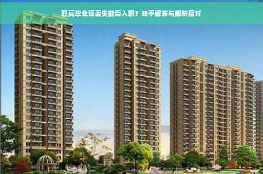 职高毕业证丢失能否入职？知乎解答与解析探讨