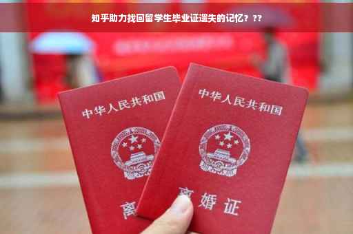 知乎助力找回留学生毕业证遗失的记忆？??