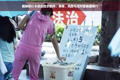揭秘银行卡进出流水软件，真相、风险与应对策略揭秘??
