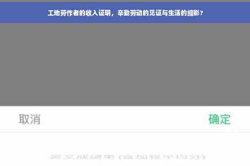 工地劳作者的收入证明，辛勤劳动的见证与生活的缩影?