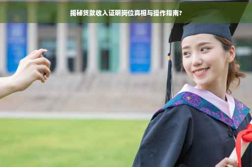 揭秘贷款收入证明岗位真相与操作指南?