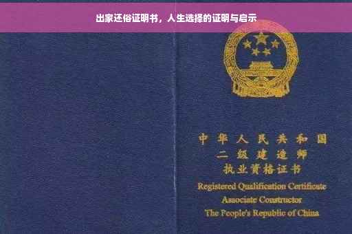 出家还俗证明书，人生选择的证明与启示