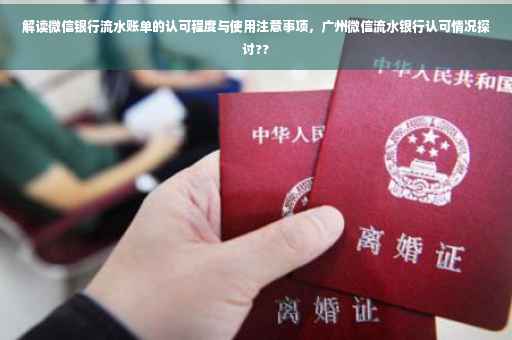 解读微信银行流水账单的认可程度与使用注意事项，广州微信流水银行认可情况探讨??