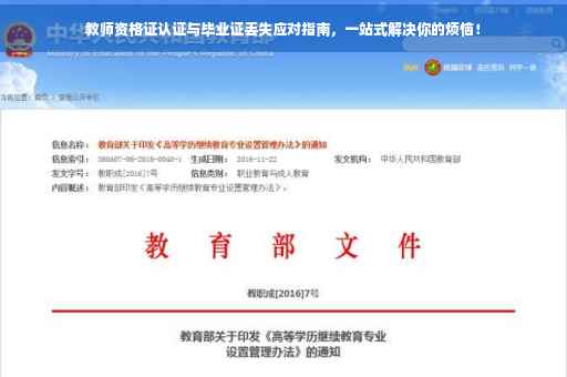 教师资格证认证与毕业证丢失应对指南，一站式解决你的烦恼！