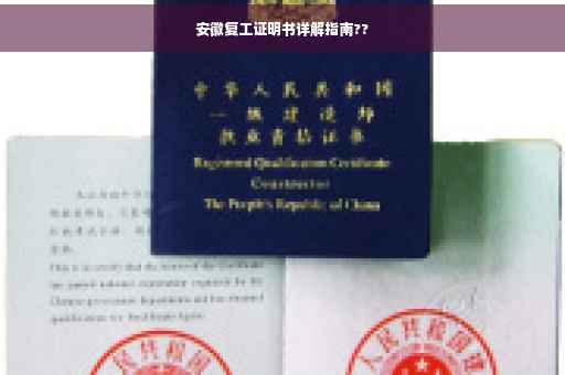 安徽复工证明书详解指南??