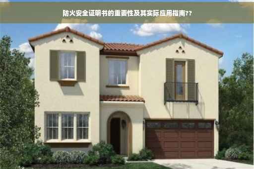 防火安全证明书的重要性及其实际应用指南??