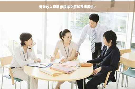 劳务收入证明存根详文解析及重要性?