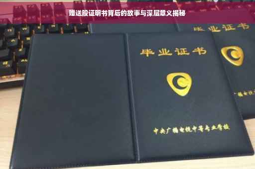 赠送股证明书背后的故事与深层意义揭秘