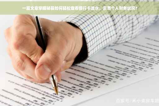 一篇文章掌握秘籍如何轻松查看银行卡流水，洞悉个人财务状况？