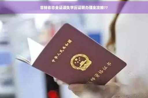 吉林省毕业证遗失学历证明办理全攻略??