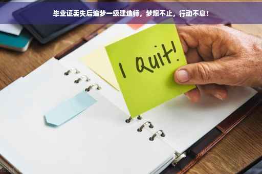 毕业证丢失后追梦一级建造师，梦想不止，行动不息！