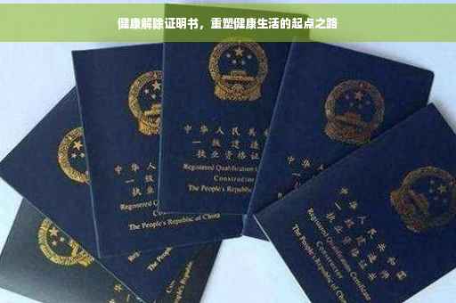 健康解除证明书，重塑健康生活的起点之路