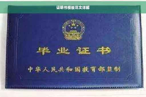 证明书模板范文详解