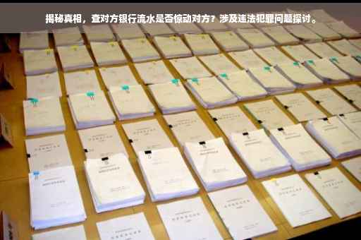 揭秘真相，查对方银行流水是否惊动对方？涉及违法犯罪问题探讨。