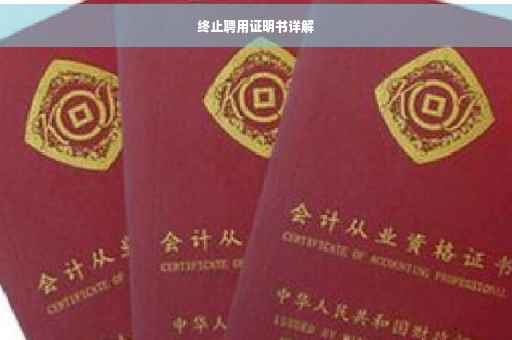 终止聘用证明书详解