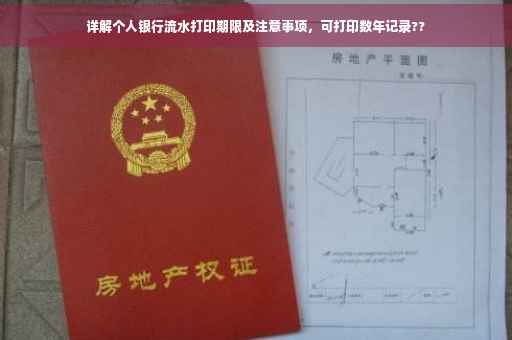 详解个人银行流水打印期限及注意事项，可打印数年记录??