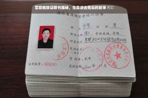 军官病故证明书揭秘，生命逝去背后的故事 ?⚡️