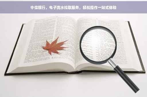 中信银行，电子流水拉取服务，轻松操作一站式体验