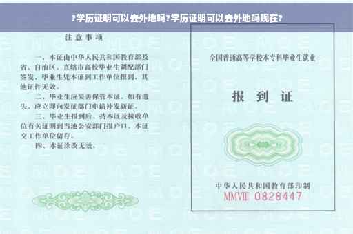 ?学历证明可以去外地吗?学历证明可以去外地吗现在?