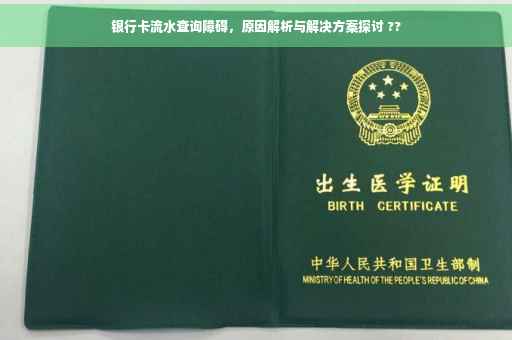 银行卡流水查询障碍，原因解析与解决方案探讨 ??