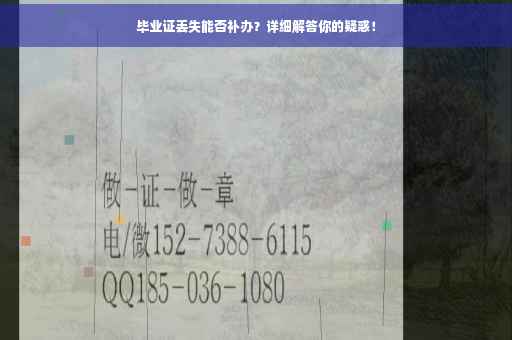 毕业证丢失能否补办？详细解答你的疑惑！