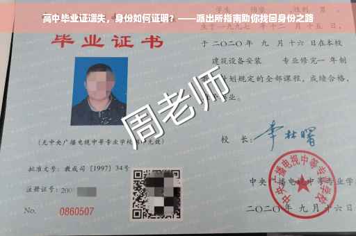 高中毕业证遗失，身份如何证明？——派出所指南助你找回身份之路
