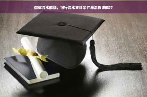 微信流水解读，银行流水贷款条件与流程详解??